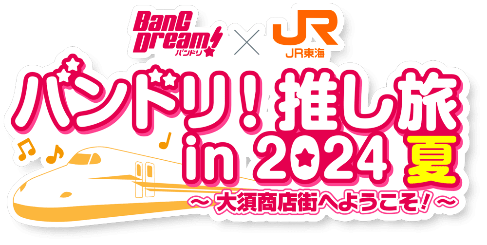 バンドリ！推し旅 in 2024 夏 〜大須商店街へようこそ〜