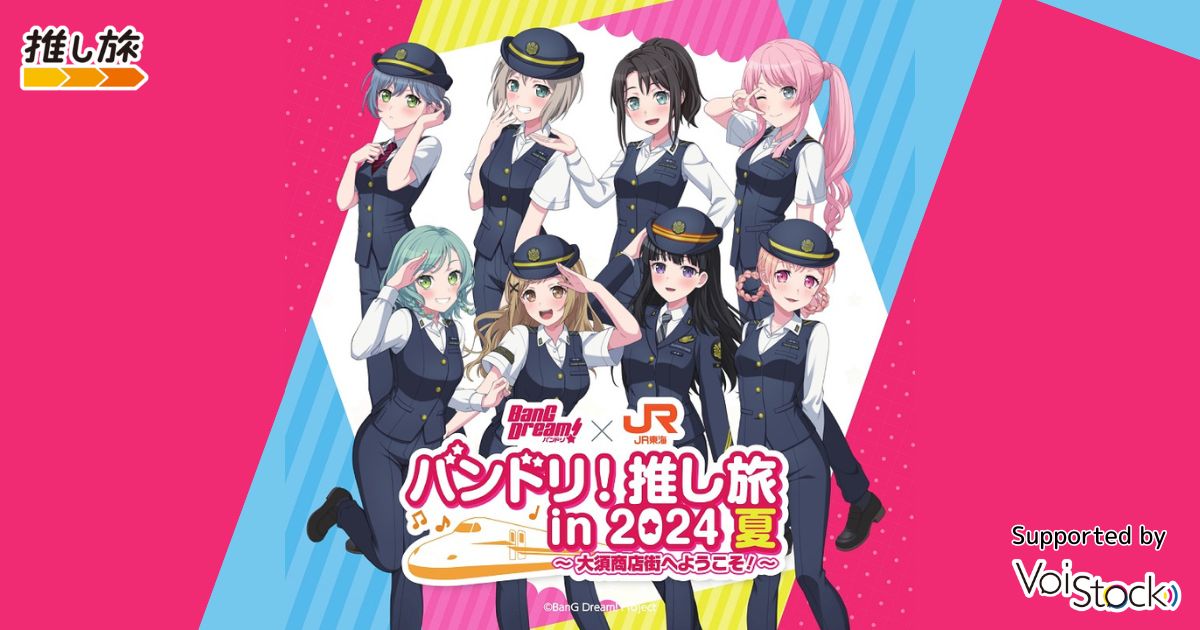 バンドリ！推し旅 in 2024 夏 ～大須商店街へようこそ！～