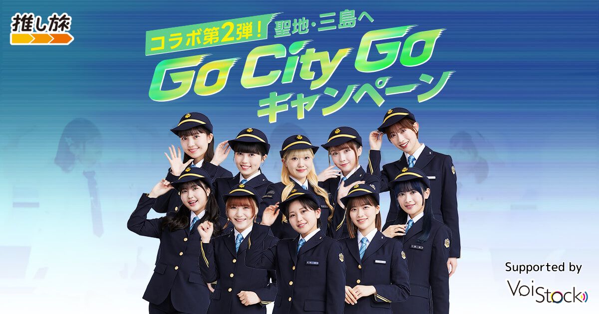 コラボ第2弾！聖地・三島へ Go City Goキャンペーン