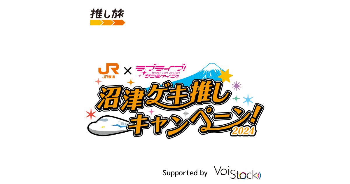 ラブライブサンシャイン x JR東海 沼津激推しキャンペーン2024