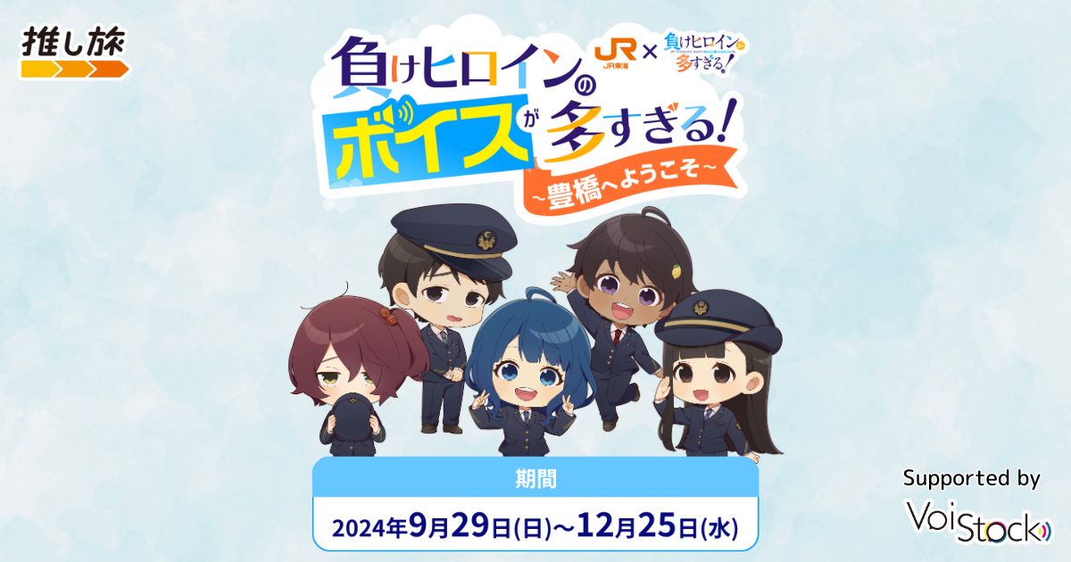 JR東海×負けヒロインが多すぎる！負けヒロインのボイスが多すぎる 