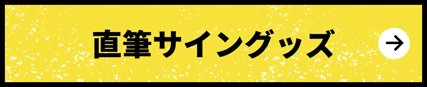 直筆サイングッズ