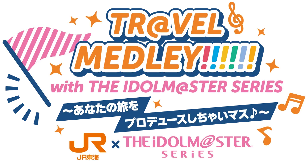 TR@VEL MEDLEY!!!!!! with The IDOLM@STER SERIES〜あなたの旅をプロデュースしちゃいます♪〜｜ＪＲ東海 × IDOLM@STER SERIES