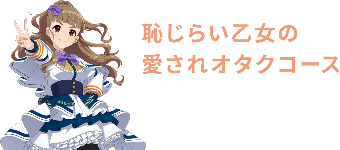 恥じらい乙女の愛されオタクコース