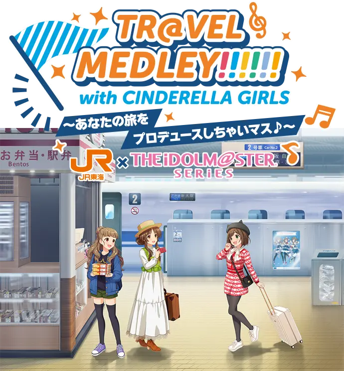 TR@VEL MEDLEY!!!!!! with The IDOLM@STER SERIES〜あなたの旅をプロデュースしちゃいます♪〜｜ＪＲ東海 × IDOLM@STER SERIES