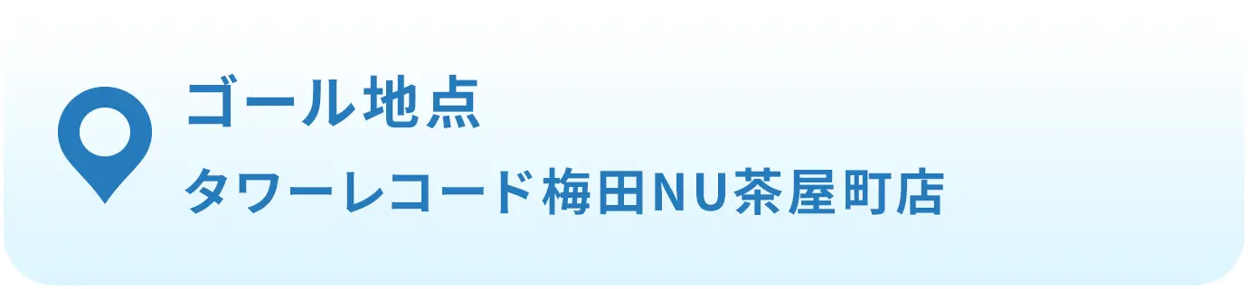 ゴール地点 タワーレコード梅田NU茶屋町店