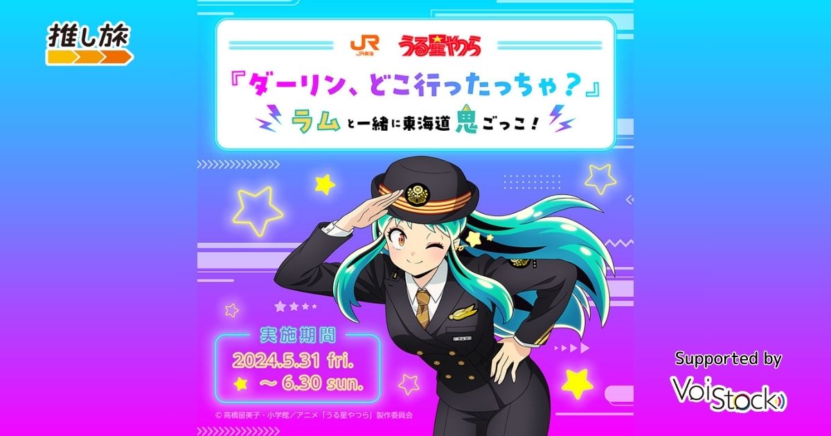 うる星やつら x JR東海