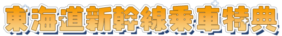 新幹線乗車特典