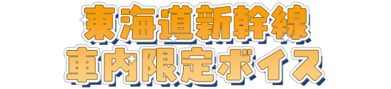 スペシャルボイスコンテンツ