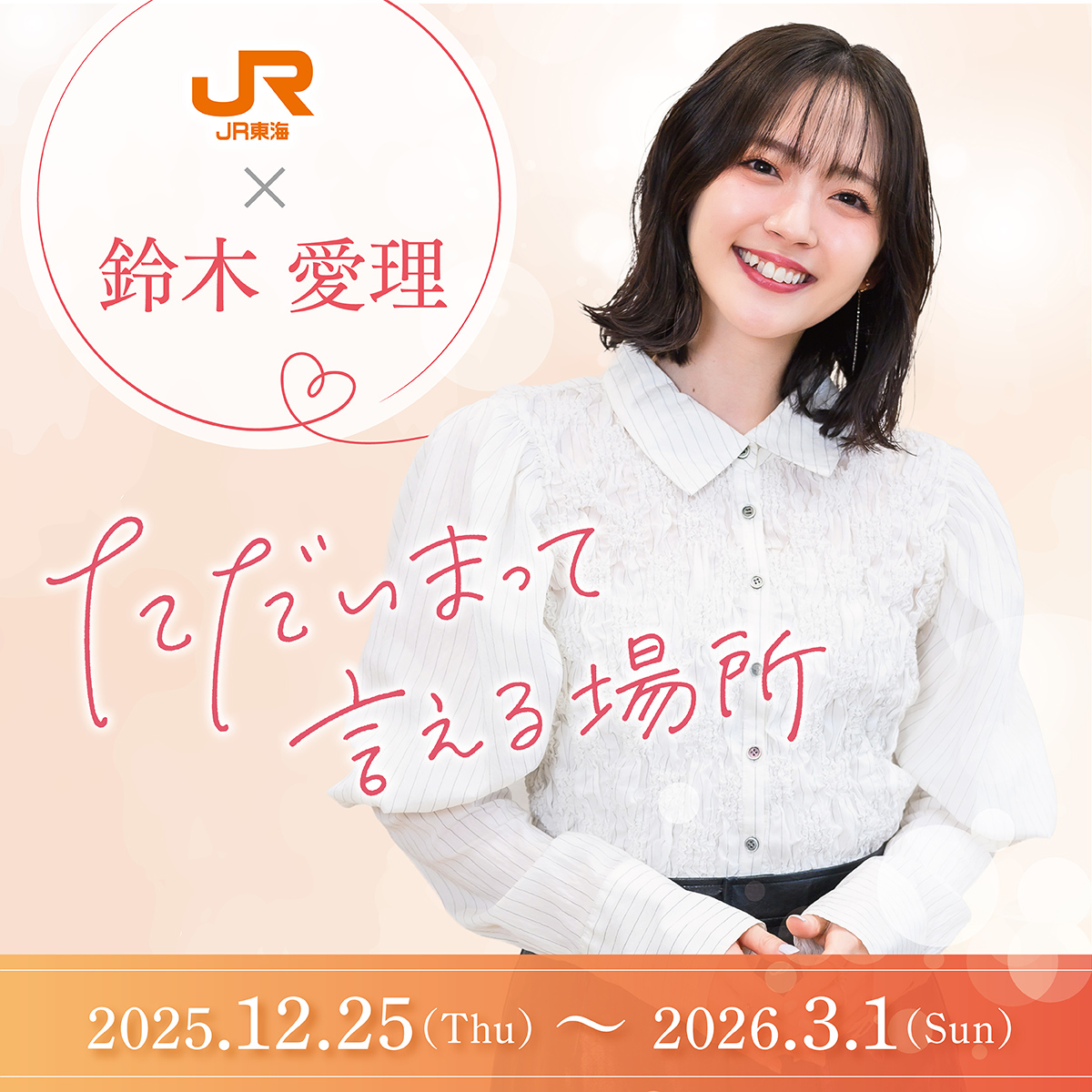 JR東海×鈴木愛理