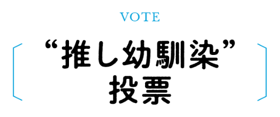 推し幼馴染に投票する