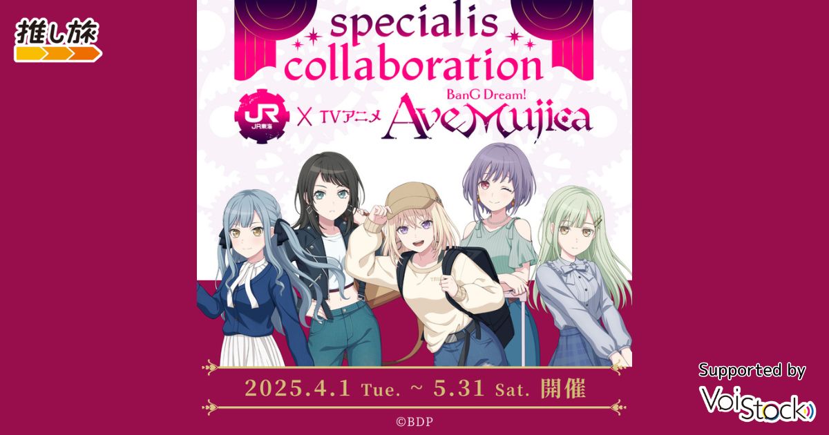 specialis collaboration JR東海×TVアニメ「BanG Dream! Ave