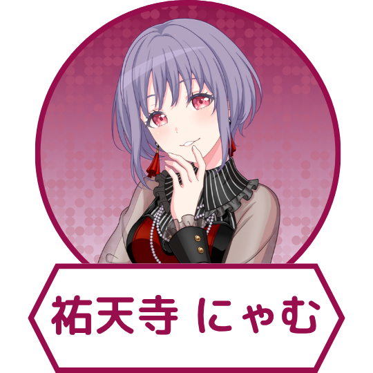 祐天寺 にゃむ