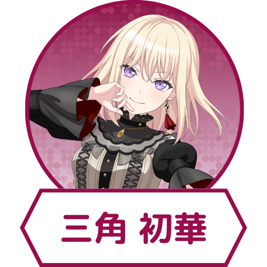 三角 初華