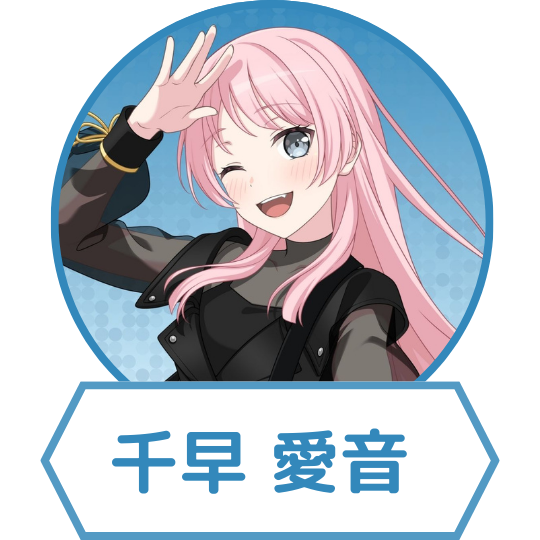 千早 愛音