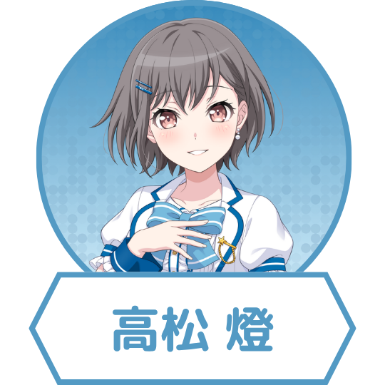 高松 燈