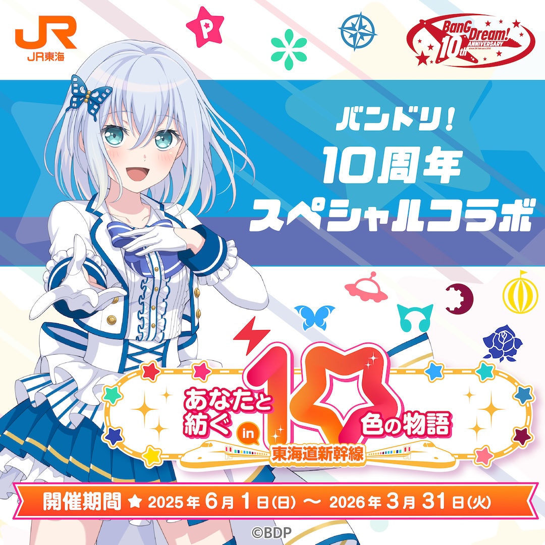 イ*う様 バンドリ！ Morfonica ポストカード あなたと紡ぐ10色の物語 バンドリ！あなたと紡ぐ10色の物語 in 東海道新幹線