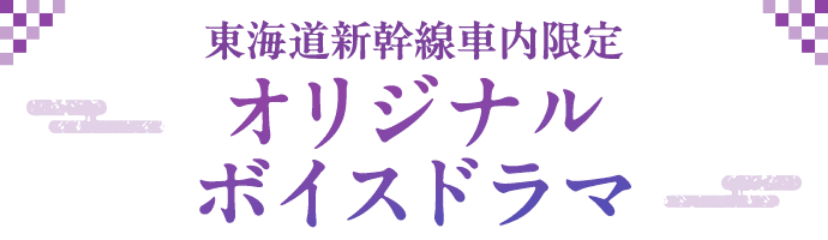東海道新幹線車内限定 オリジナルボイスドラマ