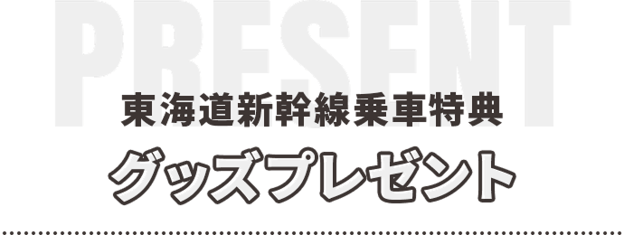 東海道新幹線乗車特典 グッズプレゼント