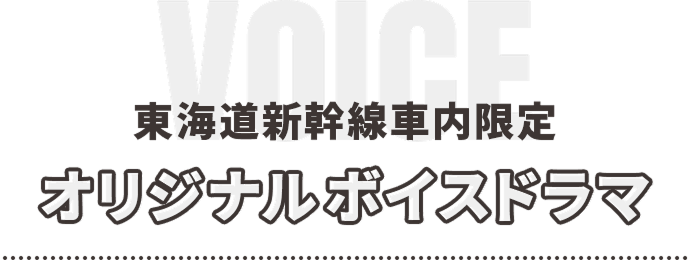 東海道新幹線車内限定オリジナルボイス！