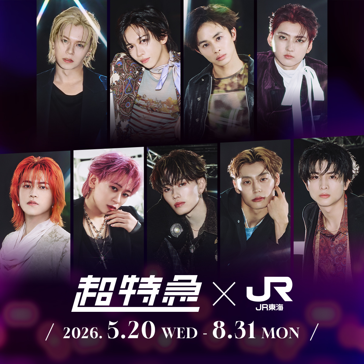 超特急✕JR東海 第2弾