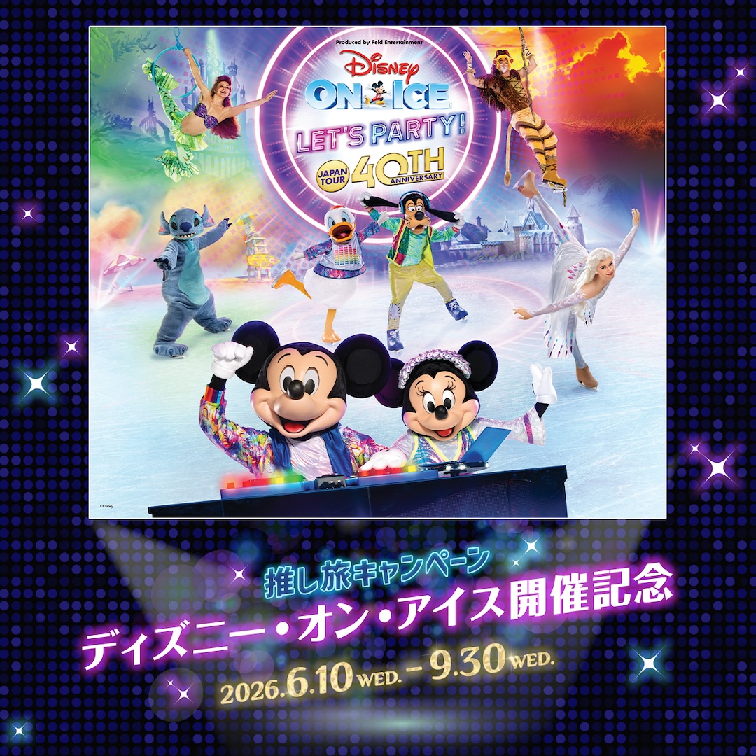 ディズニー・オン・アイス開催記念 推し旅キャンペーン
