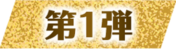 第1弾 プレゼント