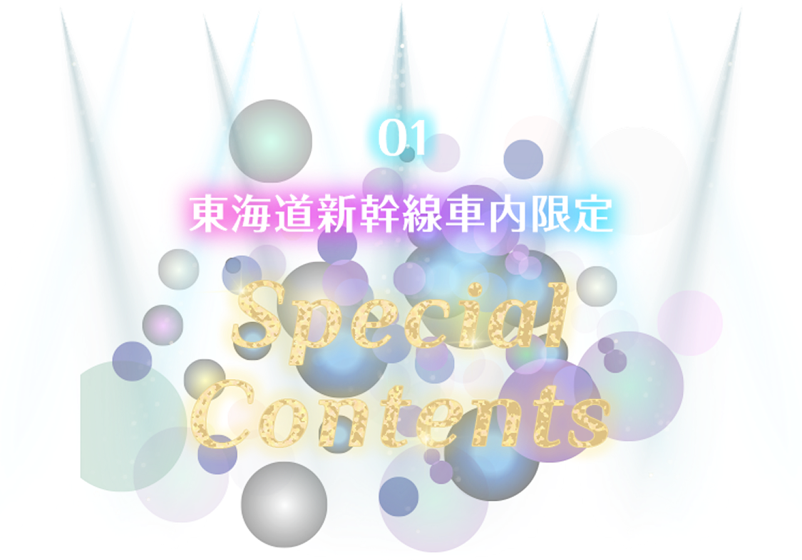 東海道新幹線車内限定 Special Contents