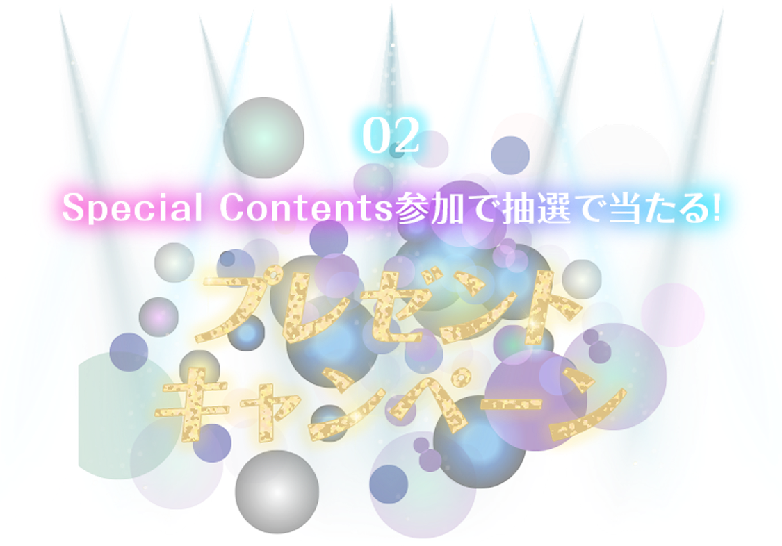 プレゼントキャンペーン