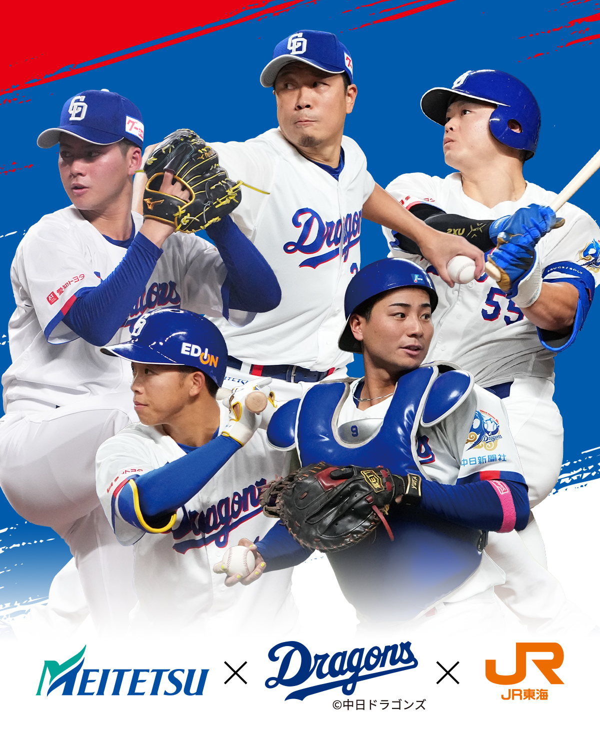 中日ドラゴンズ × 名鉄 × JR東海
