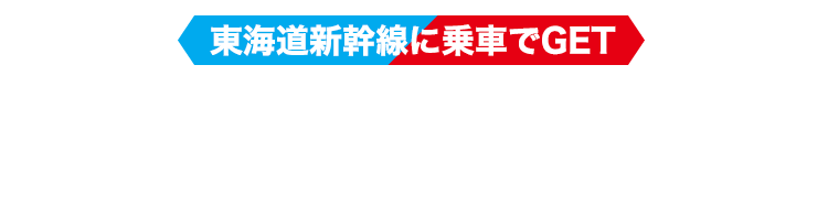 東海道新幹線に乗車でGET オリジナルスマホ壁紙