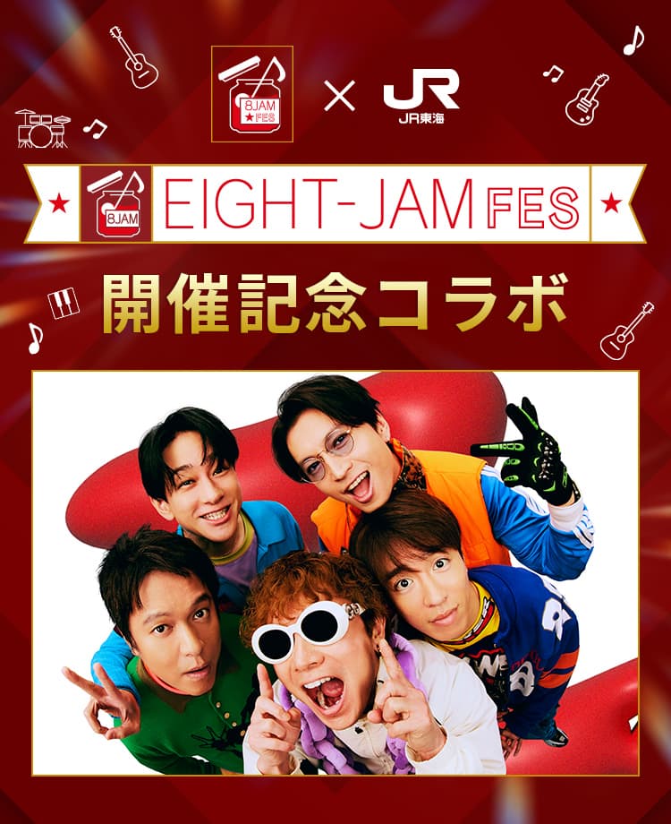 ＪＲ東海「推し旅」×『EIGHT-JAM FES』