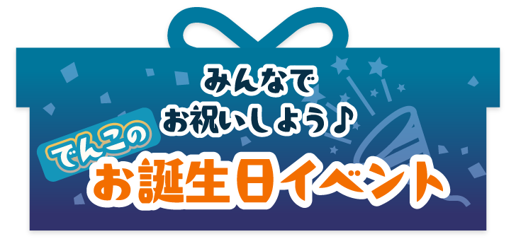 スペシャルボイスコンテンツ