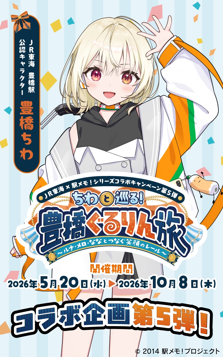 JR東海×駅メモ！シリーズコラボキャンペーン第5弾　ちわと巡る！豊橋ぐるりん旅  ～ルナ・メロ・ななとつなぐ笑顔のレール～