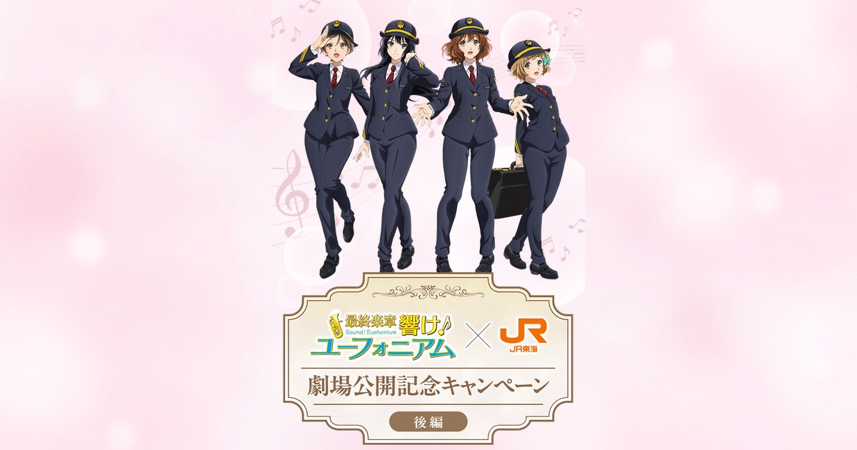 最終楽章 響け！ユーフォニアム×JR東海 劇場公開記念キャンペーン後編