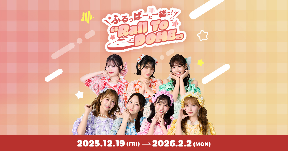 JR東海×FRUITS ZIPPER コラボ第4弾 ふるっぱーと一緒に！“Rail To DOME”
