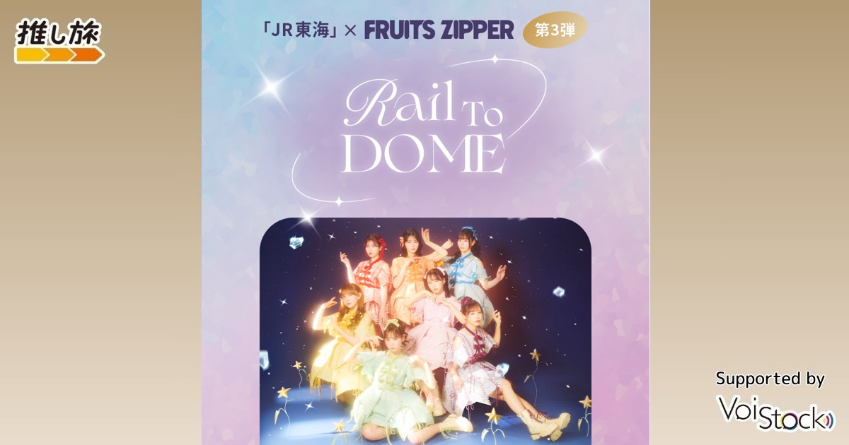 JR東海×FRUITS ZIPPER 第3弾 “Rail To DOME”