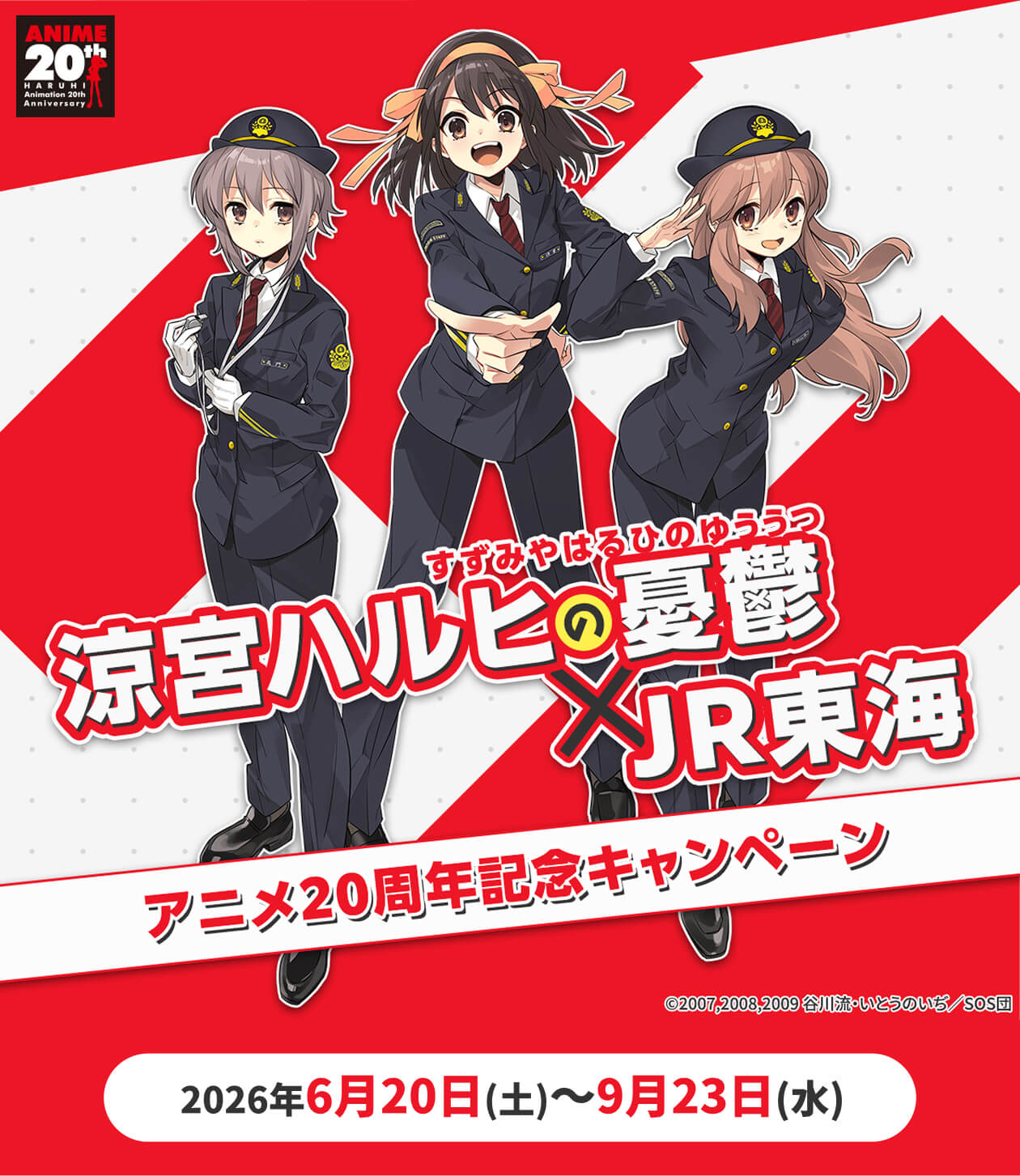 涼宮ハルヒの憂鬱✕JR東海