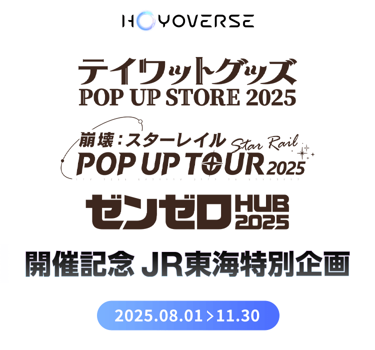 HoYoverse「テイワットグッズPOP UP STORE2025」「崩壊：スター