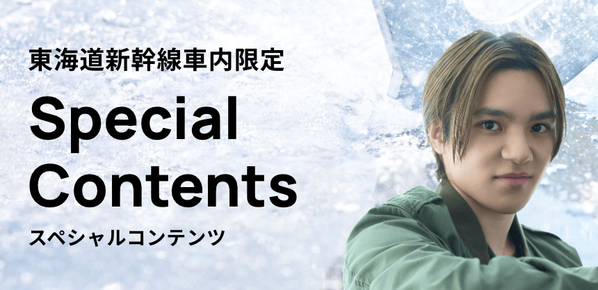 東海道新幹線車内限定 Special Contents