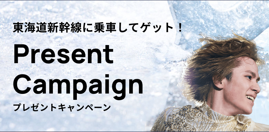 東海道新幹線に乗車してゲット！ Present Campaign