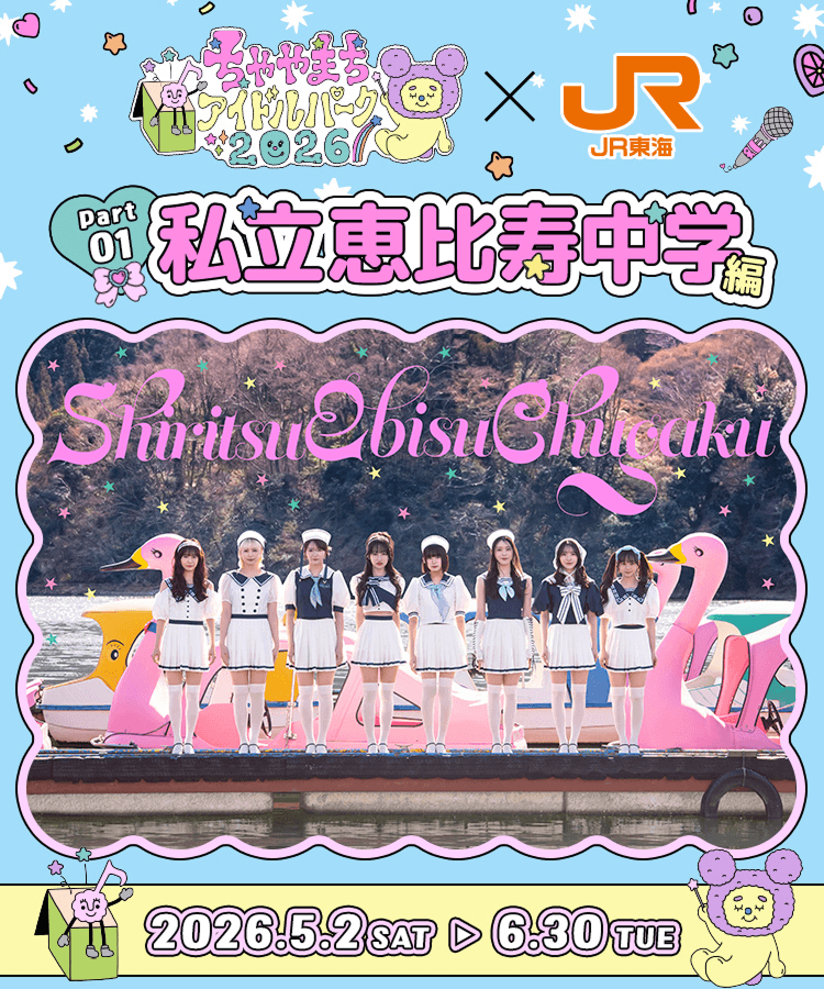 ちゃやまちアイドルパーク✕JR東海 Part1 私立恵比寿中学 編