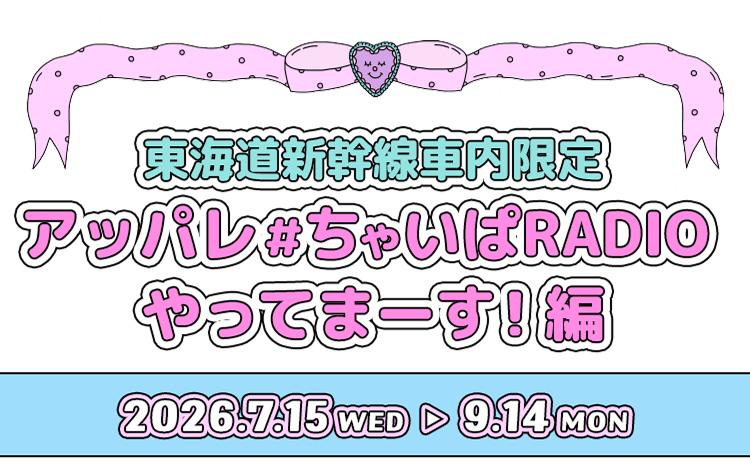 東海道新幹線車内限定 アッパレ＃ちゃいぱRADIO やってまーす！編
