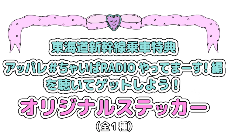東海道新幹線乗車特典 アッパレ＃ちゃいぱRADIOやってまーす！編を聴いてゲットしよう！ オリジナルステッカー（全1種）