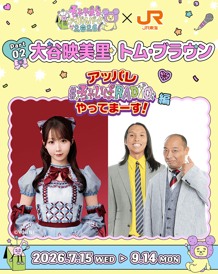 ちゃやまちアイドルパーク✕JR東海 Part2 『アッパレ＃ちゃいぱRADIOやってまーす！編』