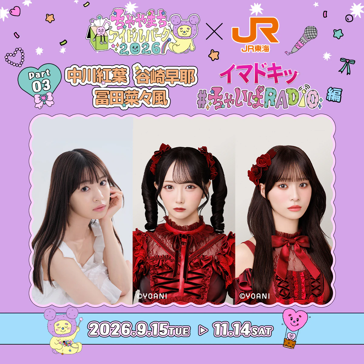 ちゃやまちアイドルパーク✕JR東海 Part3 『イマドキッ＃ちゃいぱRADIO編』