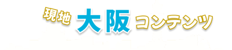 呪術廻戦 大阪