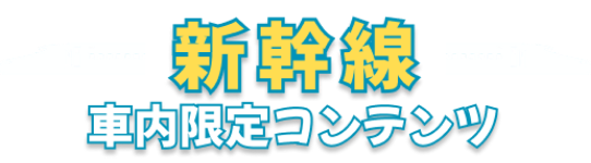 呪術廻戦 新幹線