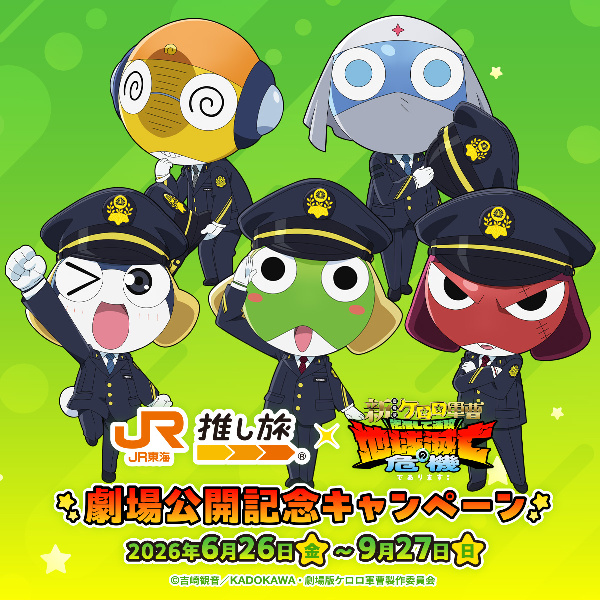 JR東海×『新劇場版☆ケロロ軍曹』公開を記念して、推し旅コラボ開催