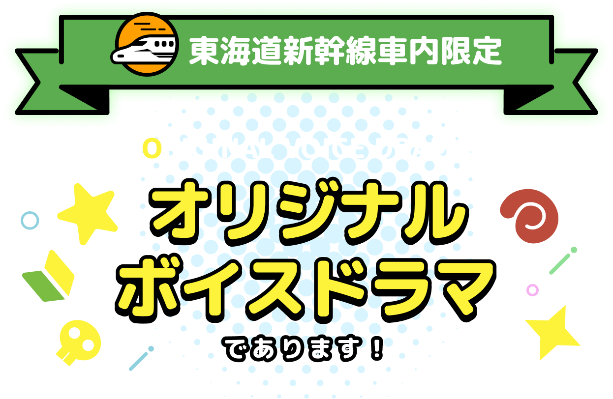 東海道新幹線車内限定 ORIGINAL VOICE DRAMA オリジナルボイスドラマであります！